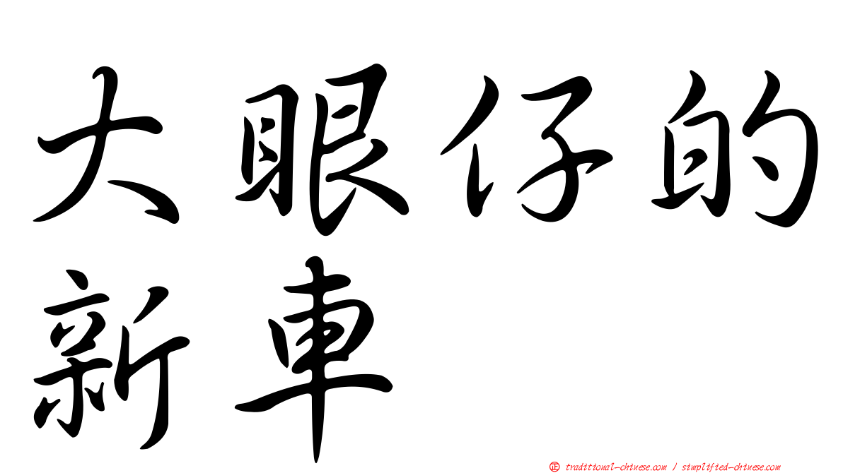 大眼仔的新車