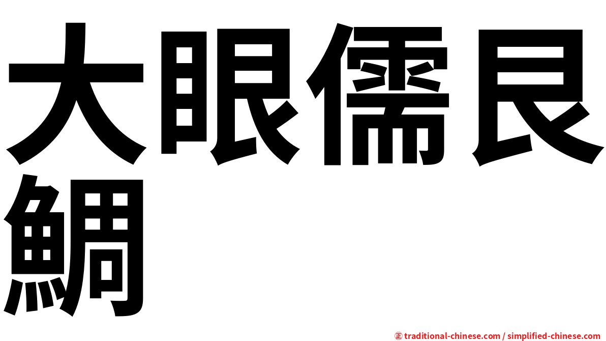 大眼儒艮鯛