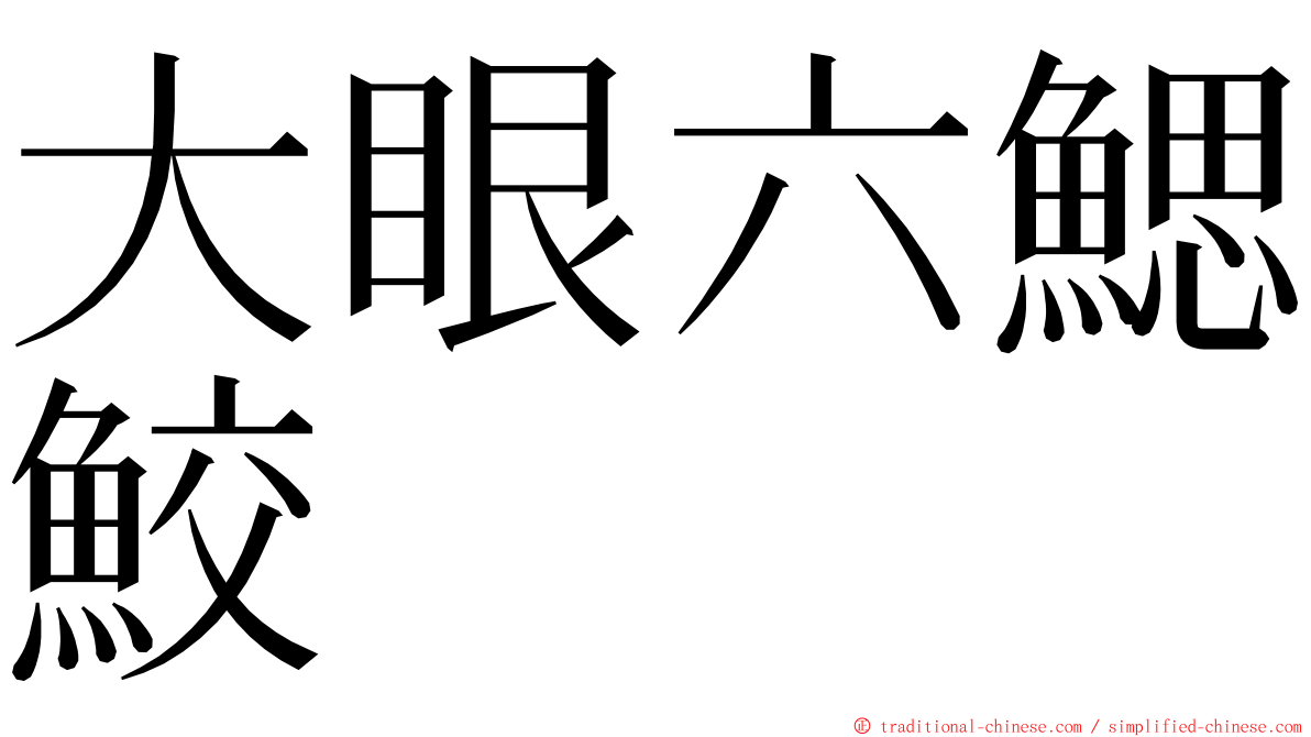 大眼六鰓鮫 ming font