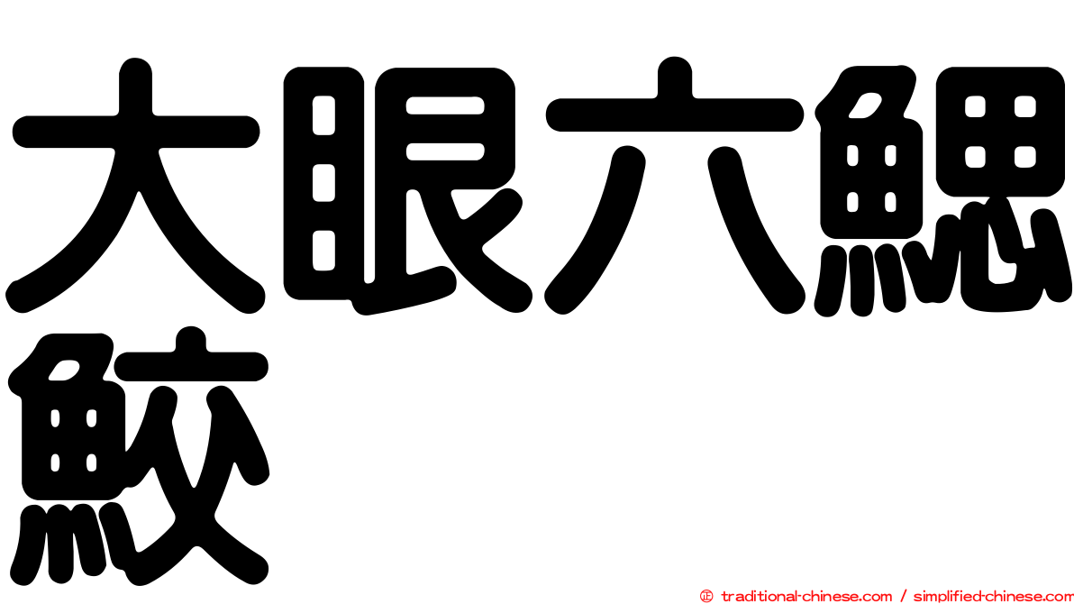 大眼六鰓鮫