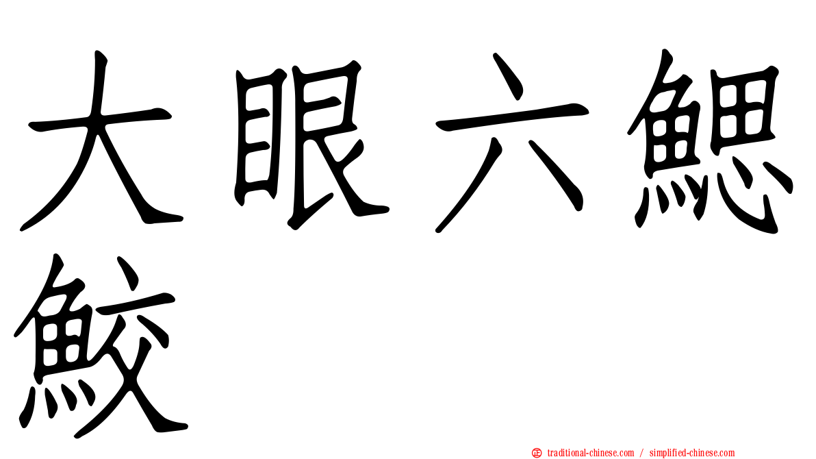 大眼六鰓鮫