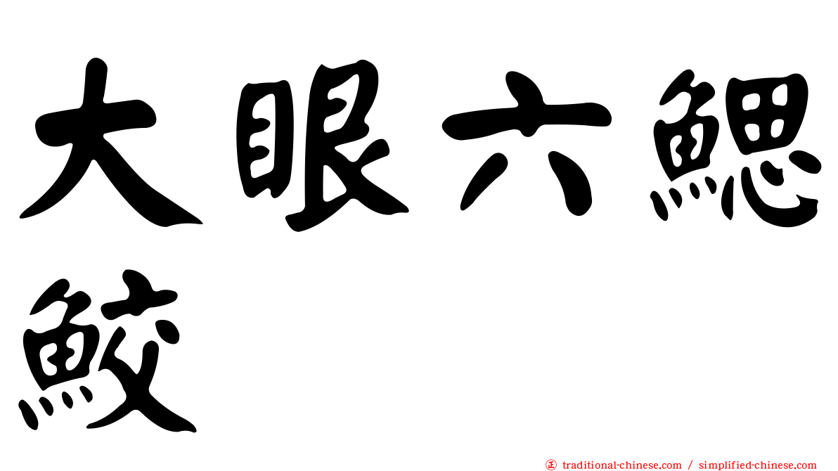 大眼六鰓鮫