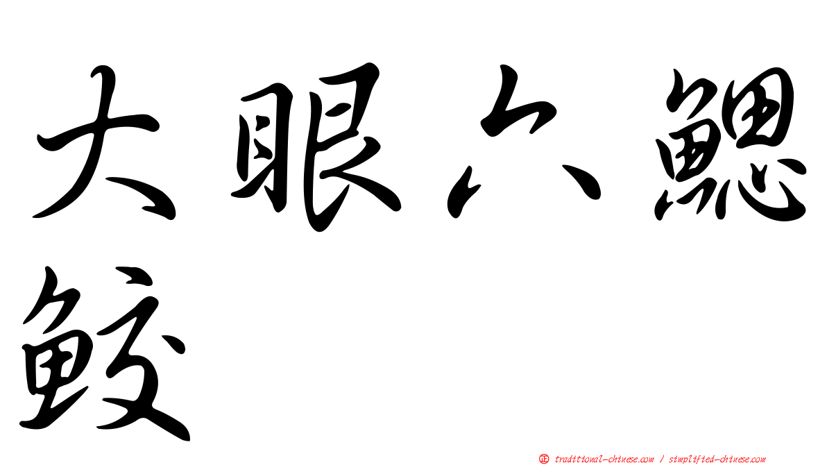 大眼六鰓鮫