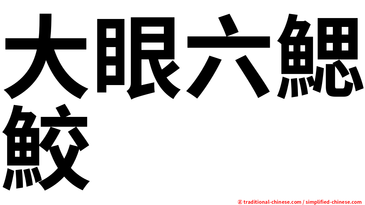 大眼六鰓鮫