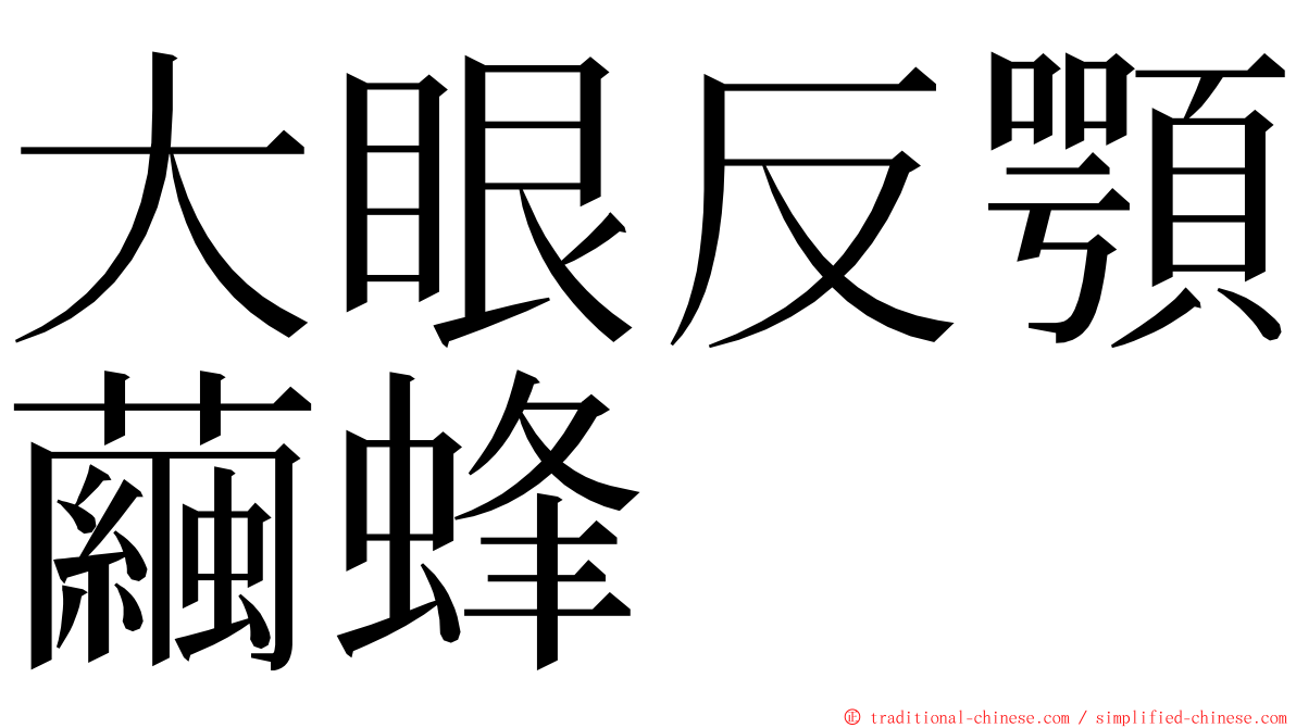 大眼反顎繭蜂 ming font