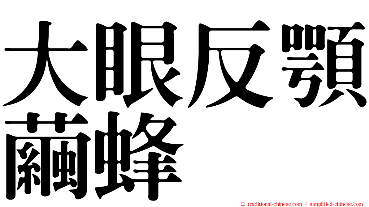大眼反顎繭蜂
