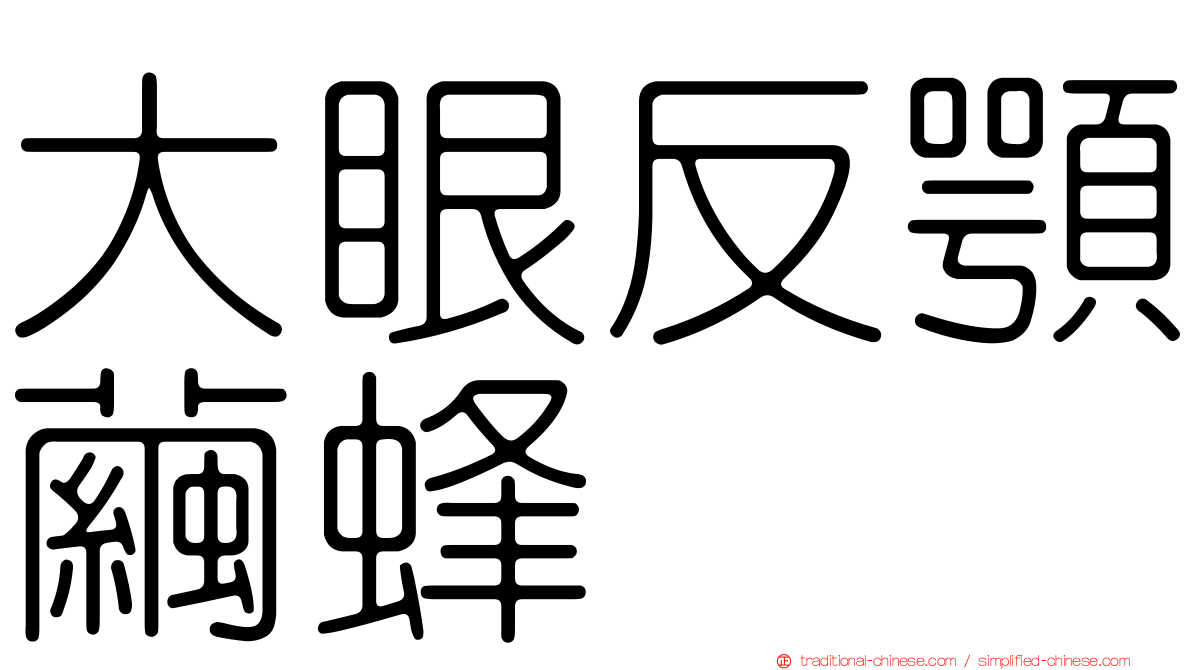 大眼反顎繭蜂