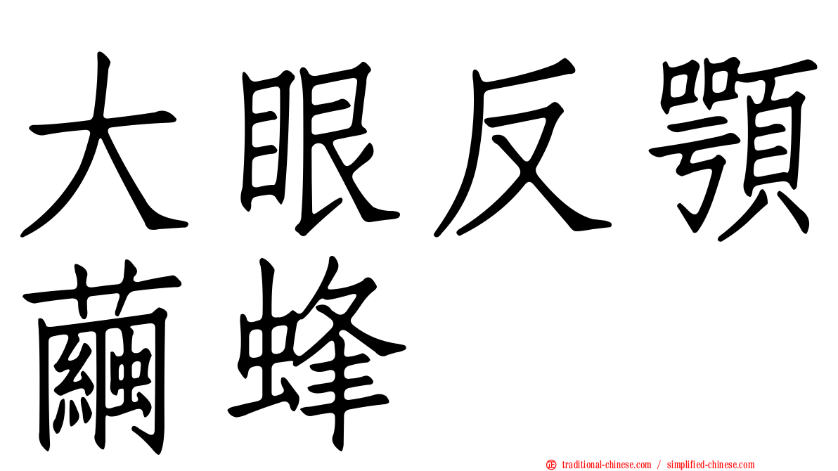 大眼反顎繭蜂