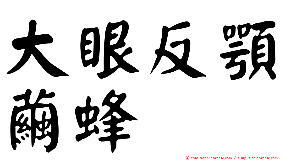 大眼反顎繭蜂