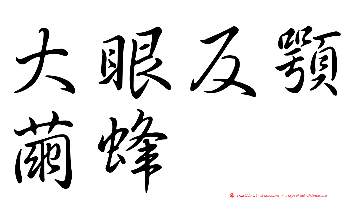 大眼反顎繭蜂