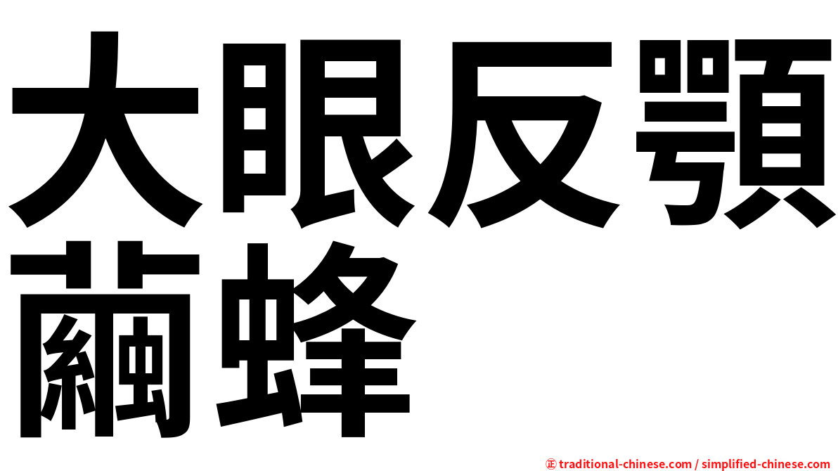 大眼反顎繭蜂