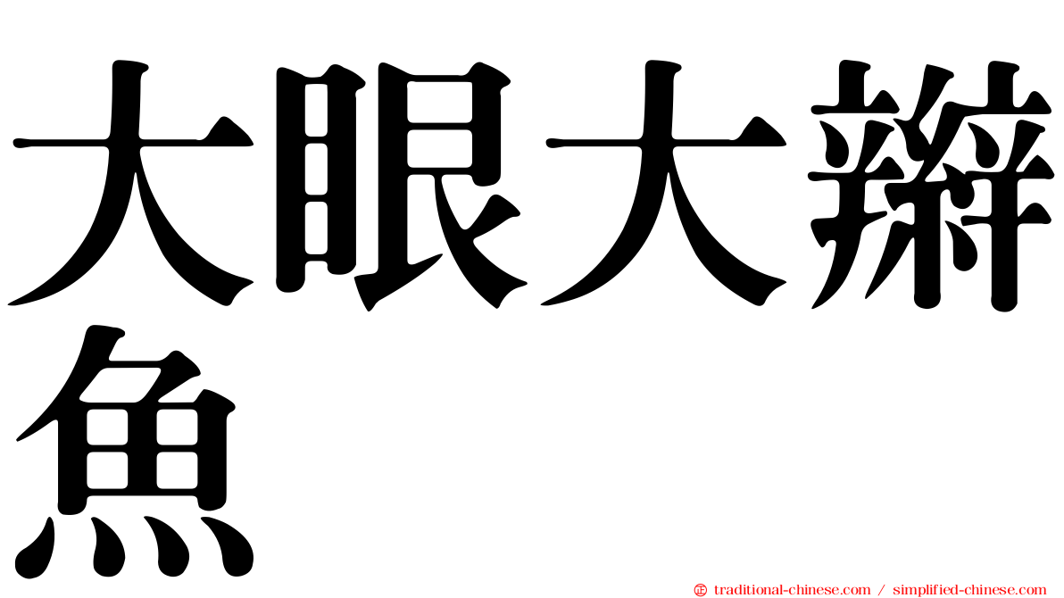 大眼大辮魚