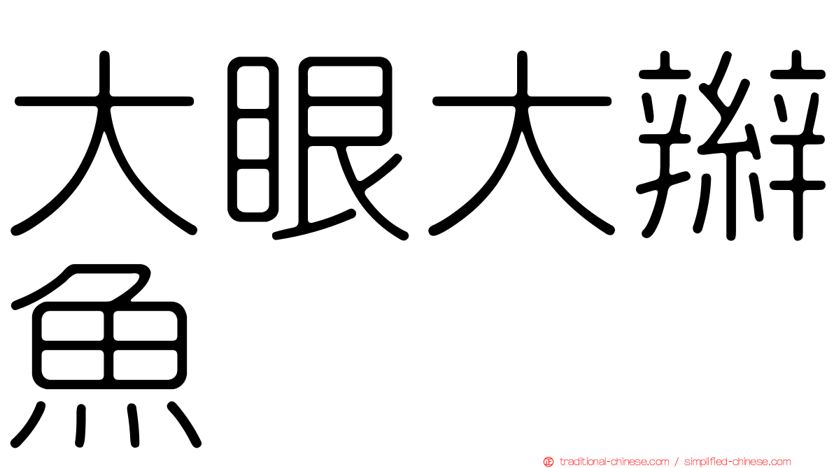 大眼大辮魚