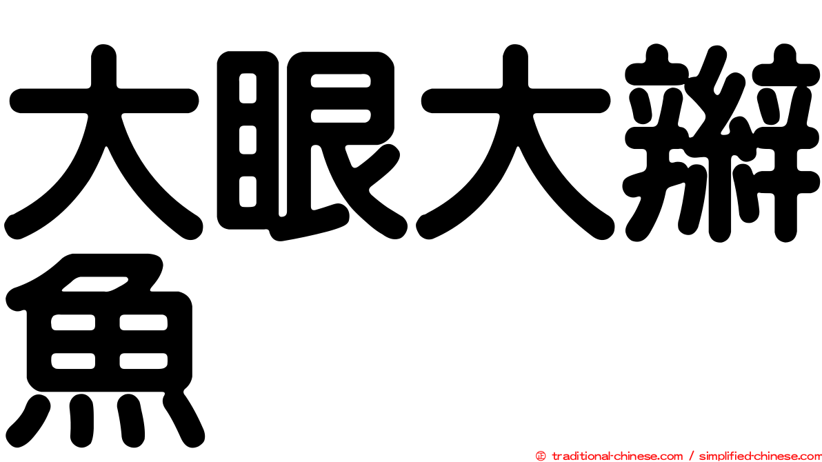 大眼大辮魚