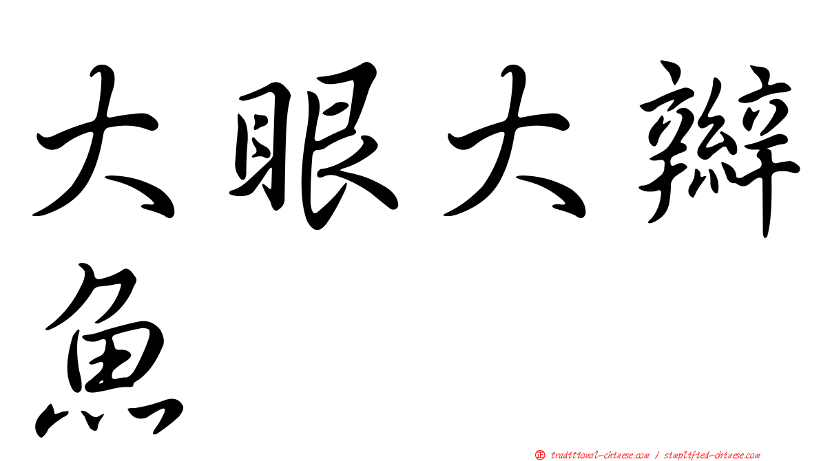 大眼大辮魚