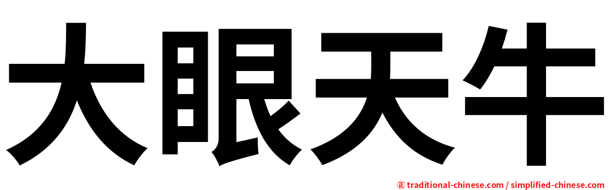 大眼天牛