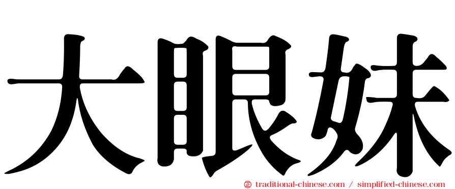 大眼妹