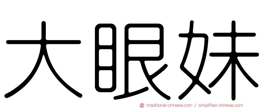 大眼妹