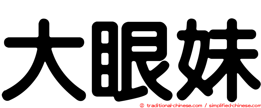 大眼妹