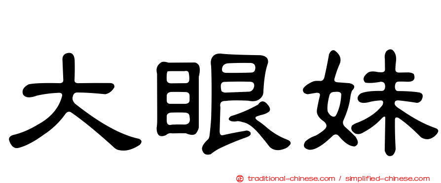 大眼妹