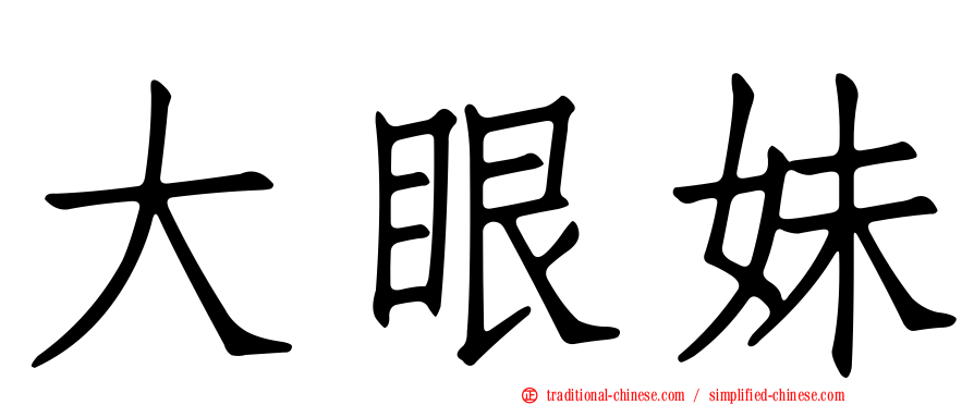 大眼妹