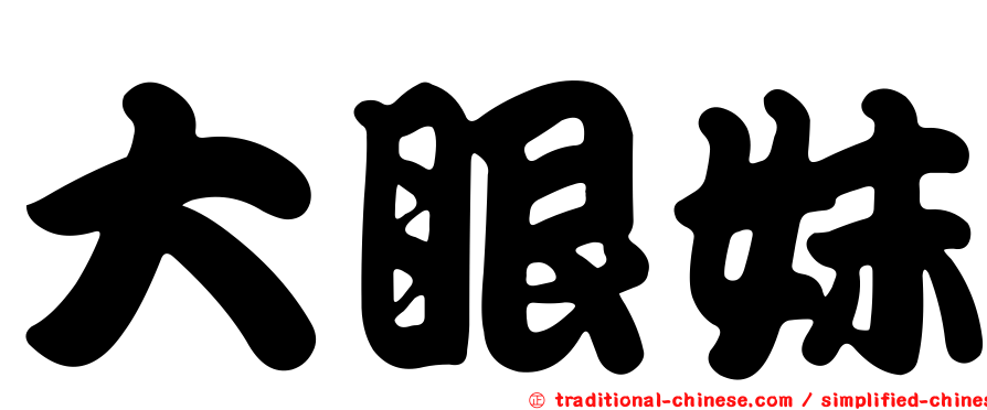 大眼妹