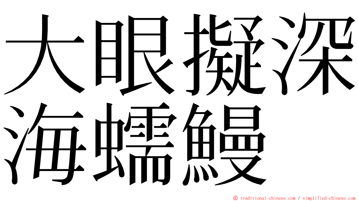 大眼擬深海蠕鰻 ming font