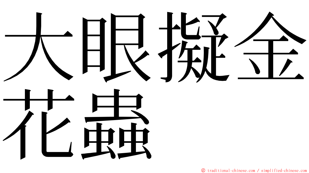 大眼擬金花蟲 ming font