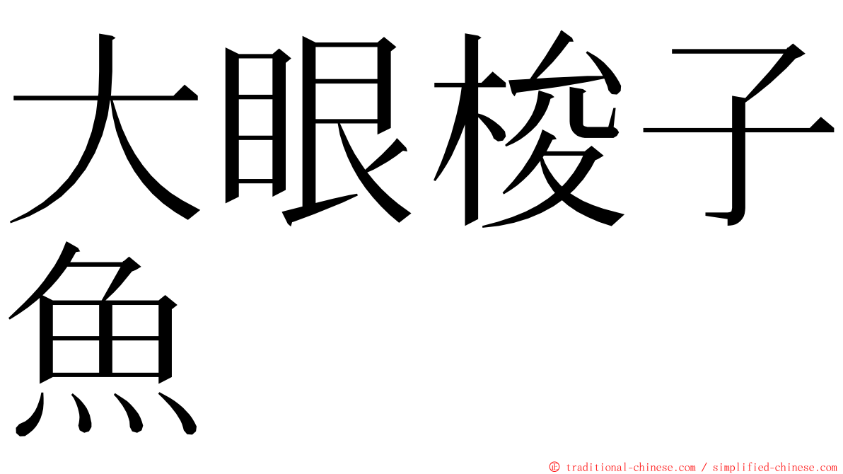 大眼梭子魚 ming font