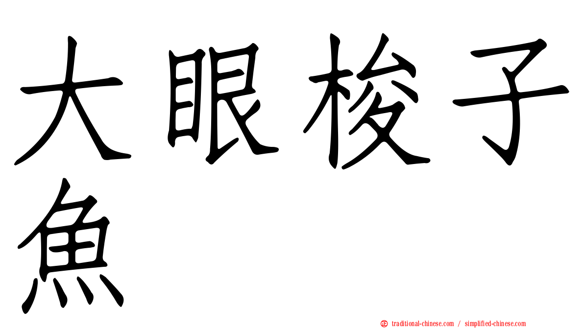 大眼梭子魚