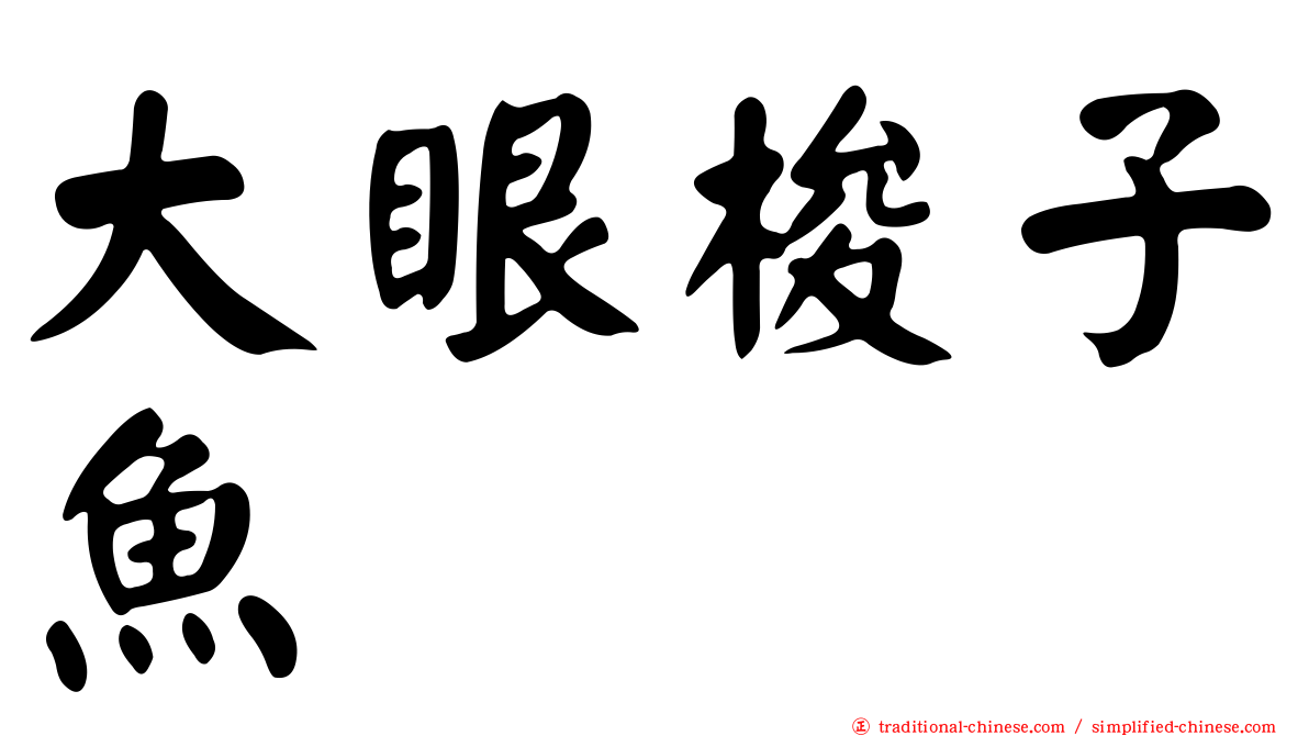 大眼梭子魚