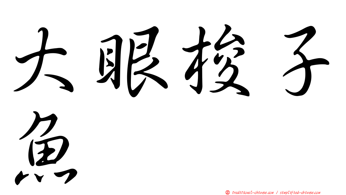 大眼梭子魚