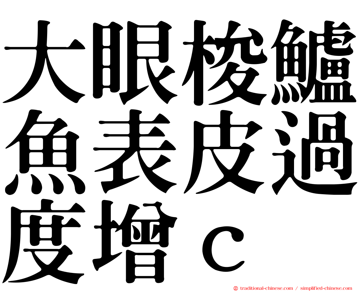大眼梭鱸魚表皮過度增ｃ