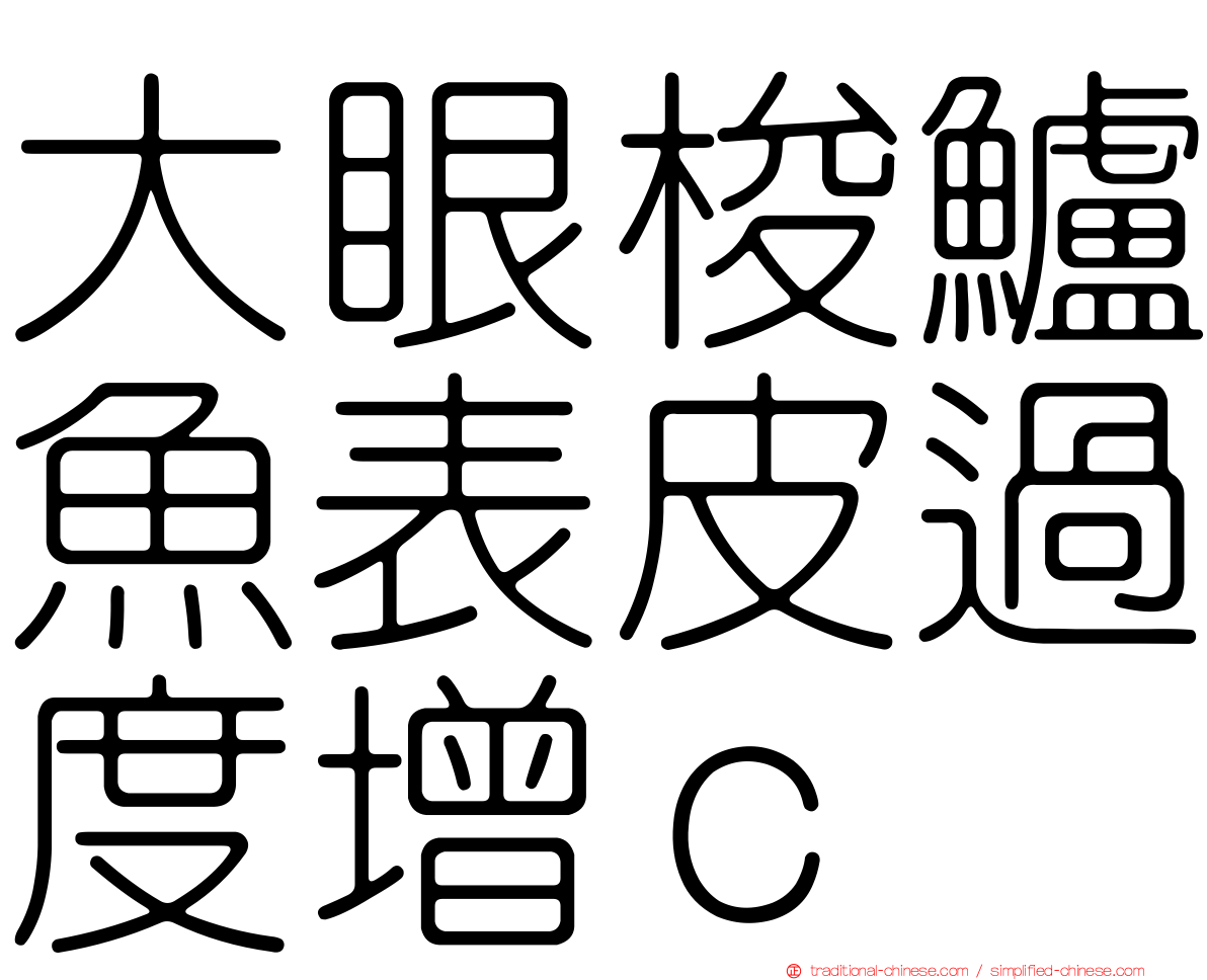 大眼梭鱸魚表皮過度增ｃ