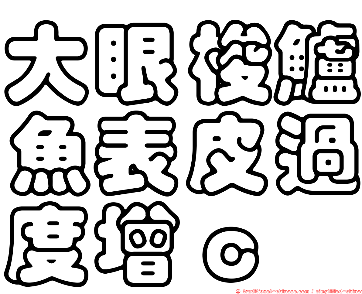大眼梭鱸魚表皮過度增ｃ