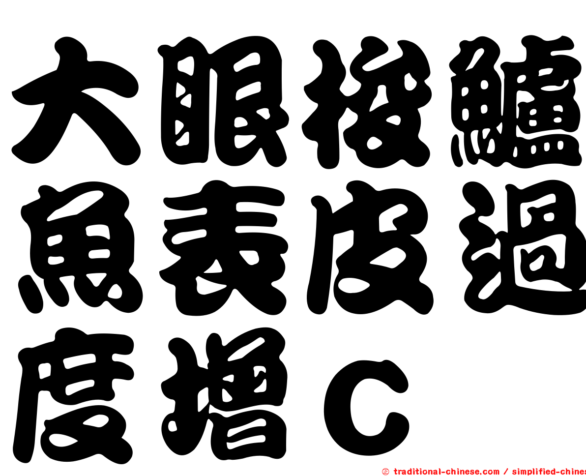 大眼梭鱸魚表皮過度增ｃ