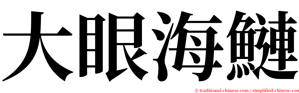 大眼海鰱 serif font