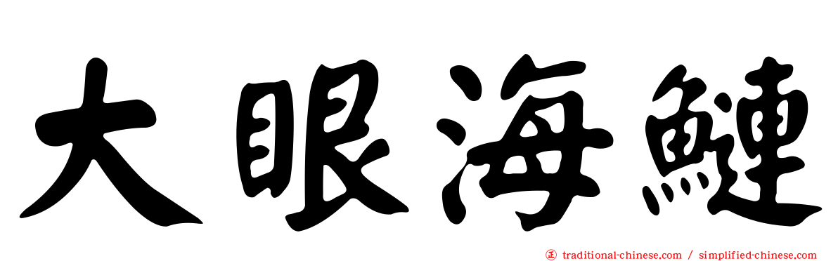 大眼海鰱
