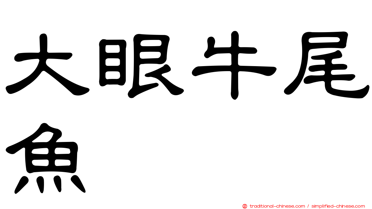 大眼牛尾魚