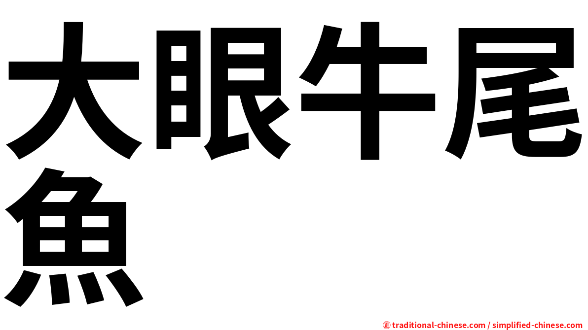 大眼牛尾魚