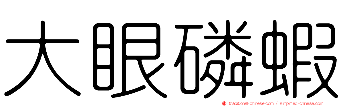 大眼磷蝦