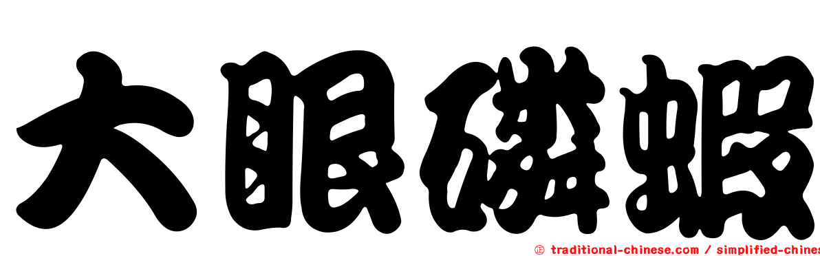 大眼磷蝦