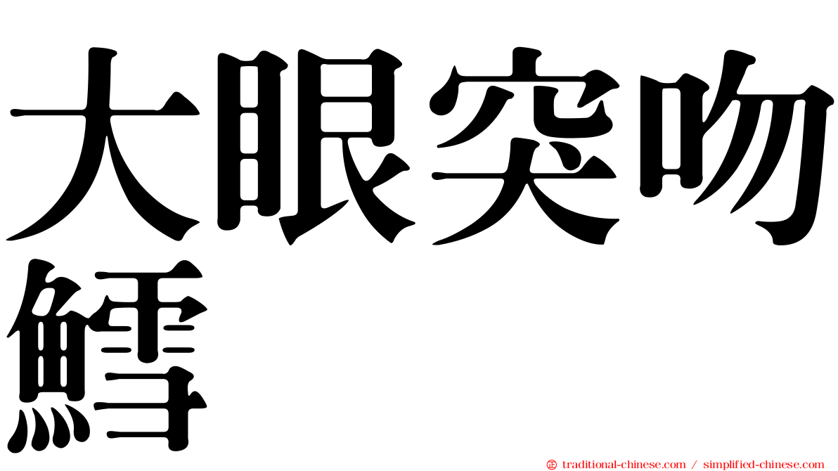 大眼突吻鱈
