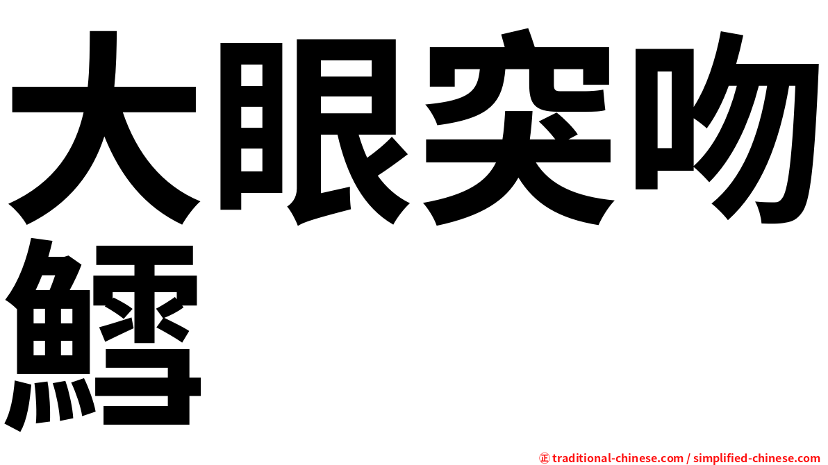 大眼突吻鱈