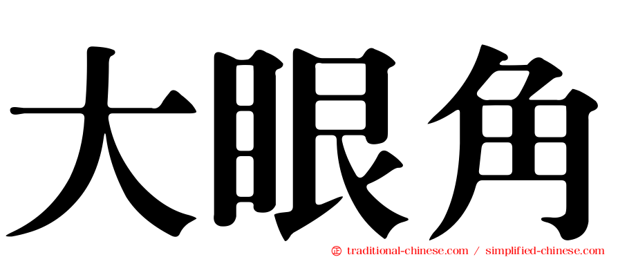 大眼角