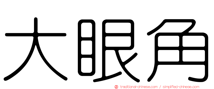 大眼角