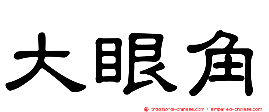 大眼角
