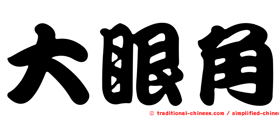 大眼角