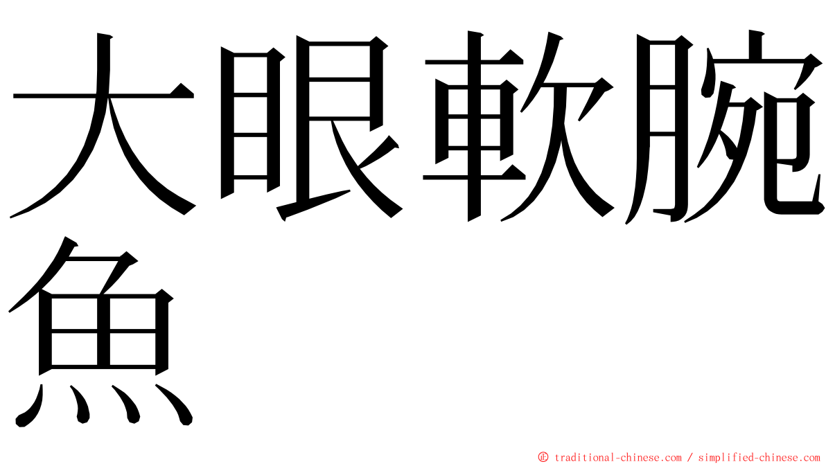 大眼軟腕魚 ming font