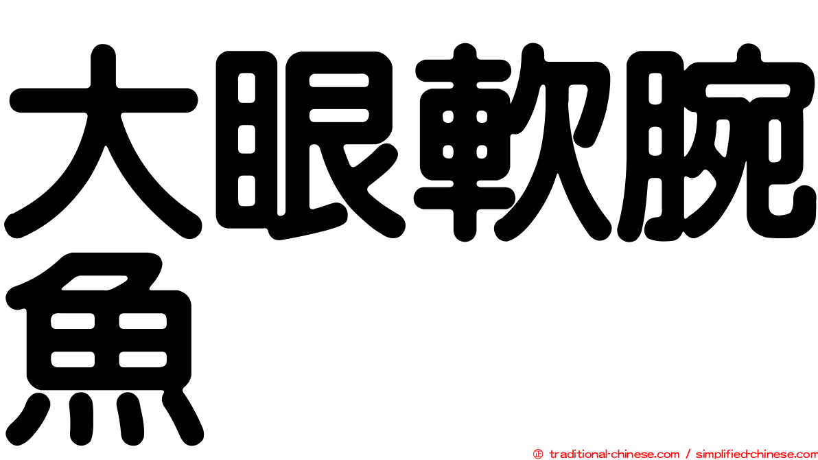 大眼軟腕魚